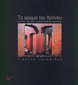 ΤΟ ΧΡΩΜΑ ΤΟΥ ΧΡΟΝΟΥ