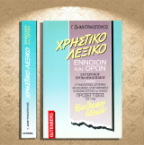 Γ. Δημητρηκόπουλος (Gutenberg 1993) Χρηστικό λεξικό εννοιών και όρων σύγχρονου προβληματισμού: Ετυμολογικές, ιστορικές, φιλοσοφικές, επιστημονικές, κοινωνιολογικές και ηθικές προσεγγίσεις για την έκθεση ιδεών