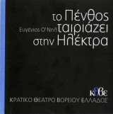 Το πένθος ταιριάζει στην Ηλέκτρα - κρατικό θέατρο Βορείου Ελλάδος