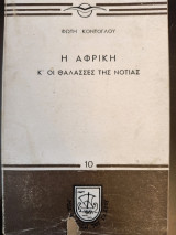 Η Αφρική κ' οι θάλασσες της Νοτιας