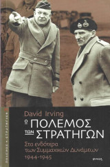 Ο πόλεμος των στρατηγών 1+2 τόμοι
