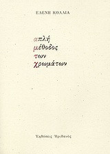 Απλή μέθοδος των χρωμάτων