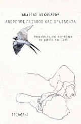 Άνθρωποι, πλίνθοι και χελιδόνια: Αναμνήσεις από την Κύπρο τα χρόνια του 1940