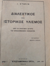 Διαλεχτικός και ιστορικός υλισμός