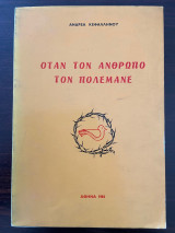 Οταν τον άνθρωπο τον πολεμάνε