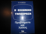 Η ελληνική τηλεόραση