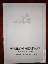 Πολύ κακό για το τίποτα. Σαίξπηρ. Πρόγ.Εθνικον Θέατρον