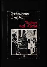 Άρθρα & Λόγοι
