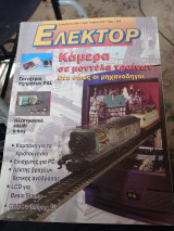 Ελέκτορ τεύχος 220