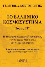 Το Ελληνικό Κοσμοσύστημα - Τόμος ΣΤ’: Η Βυζαντινή οικουμενική κοσμόπολη, ο ευρωπαϊκός Μεσαίωνας και η «νεοτερικότητα». Η νεοτερική «επιστήμη» στη δοκιμασία της Κοσμοσυστημικής Γνωσιολογίας