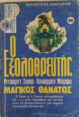 Ο εξολοθρευτής, Μαγικός θάνατος - Βίπερ Φαν 86