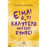 Είμαι ό,τι καλύτερο μου έχει συμβεί