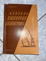 Νεωτέρα εμπορική αλληλογραφία