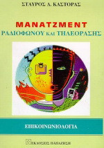 Μάνατζμεντ ραδιοφώνου και τηλεόρασης