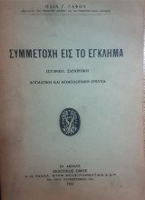 Συμμετοχή εις το έγκλημα