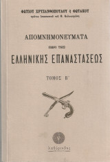Απομνημονεύματα περί της Ελληνικής Επαναστάσεως Τόμος Β'