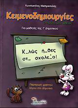 ΚΕΙΜΕΝΟΔΗΜΙΟΥΡΓΙΕΣ - ΟΙ ΠΡΩΤΕΣ ΜΟΥ ΕΚΘΕΣΕΙΣ Γ΄ ΔΗΜΟΤΙΚΟΥ