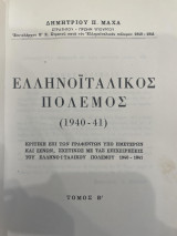 Ο ελληνοϊταλικός πόλεμος (Τόμος Β')