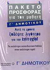 Πακέτο προσφοράς για τον μαθητή Γ΄ δημοτικού