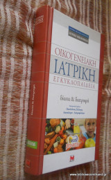 Οικογενειακή Ιατρική Εγκυκλοπαίδεια - Δίαιτα και Διατροφή