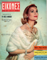 Περιοδικό Εικόνες τεύχος 123 Γκρέης Κέλλυ