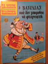 Τα Μικρά Κλασσικά Εικονογραφημένα (Τεύχος 176) - Ο βασιλιάς που δεν μπορούσε να φτερνιστή