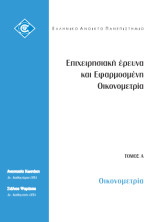 Οικονομετρία (Διοίκηση Επιχειρήσεων και Οργανισμών 26Α)