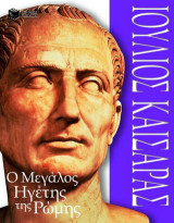 Ιούλιος Καίσαρας: Ο μεγάλος ηγέτης της Ρώμης