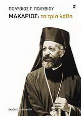 Μακάριος: Τα τρία λάθη