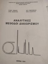 Αναλυτικές Μέθοδοι Διαχωρισμού
