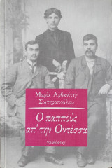Ο παππούς απ' την Οντέσσα