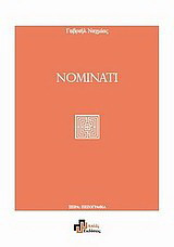 Nominati: 16+1 ασκήσεις ελευθερίας