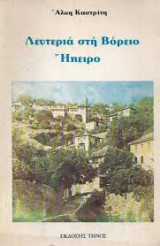 Λευτεριά στην Βόρειο Ήπειρο
