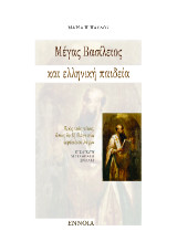 Μέγας Βασίλειος και ελληνική παιδεία: Πρὸς τοὺς νέους, ὅπως ἂν ἐξ ἑλληνικῶν ὠφελοῖντο λόγων: ΕΙΣΑΓΩΓΗ, ΜΕΤΑΦΡΑΣΗ, ΣΧΟΛΙΑ