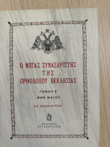 Ο μέγας ορθόδοξος συναξαριστής της ορθόδοξου εκλλησιας