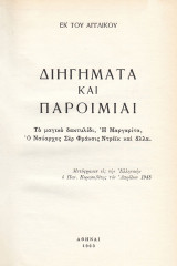 Διηγήματα και παροιμίαι. Εκ του αγγλικού