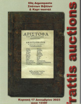Frattis auction Σπανίων Βιβλίων και Καρτ-ποστάλ 17.12.2023