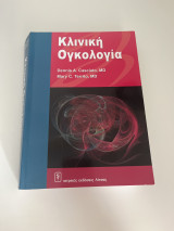 Κλινική ογκολογία