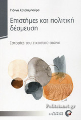 ΕΠΙΣΤΗΜΕΣ ΚΑΙ ΠΟΛΙΤΙΚΗ ΔΕΣΜΕΥΣΗ