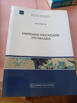 Ενεργειακές εγκαταστάσεις στη θάλασσα