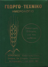 Γεωργο-τεχνικό Ημερολόγιο 1978