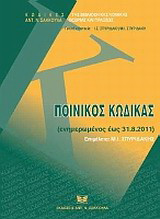 Ποινικός κώδικας: Ενημερωμένος έως 31.8.2011