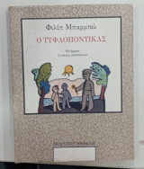 Βιβλιο Ο Τυφλοποντικας