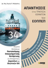 Ειδικότητα στέλεχος οικονομίας και διοίκησης στον τομέα της ναυτιλίας: Απαντήσεις στην τράπεζα θεμάτων του ΕΟΠΠΕΠ: Θέματα εξετάσεων πιστοποίησης επαγγελματικής κατάρτισης για αποφοίτους δημοσίων και ιδιωτικών ΙΕΚ