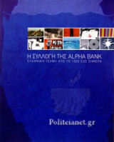Η ΣΥΛΛΟΓΗ ΤΗΣ ALPHA BANK (ΧΑΡΤΟΔΕΤΗ ΕΚΔΟΣΗ)