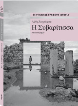Οι γυναίκες γράφουν ιστορία - Λιλή Ζωγράφου - Η Συβαρίτισσα