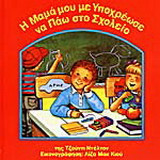 Η μαμά μου με υποχρέωσε να πάω στο σχολείο
