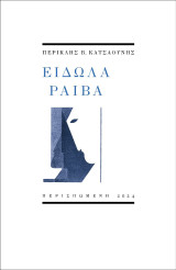 Είδωλα ραιβά