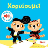 Χορεύουμε; (Γνωρίζω τους ήχους του κόσμου): Mes petits imagiers sonores: Mes musiques pour danser