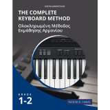 THE COMPLETE KEYBOARD METHOD - GRADE 1-2: Ολοκληρωμένη Μέθοδος Εκμάθησης Αρμονίου